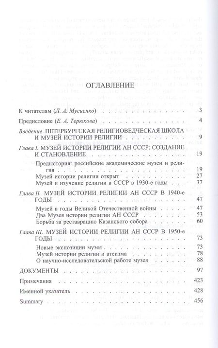 Фотография книги "Музей истории религии Академии наук СССР и российское религиоведение (1932-1961)"