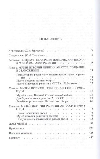 Фотография книги "Музей истории религии Академии наук СССР и российское религиоведение (1932-1961)"