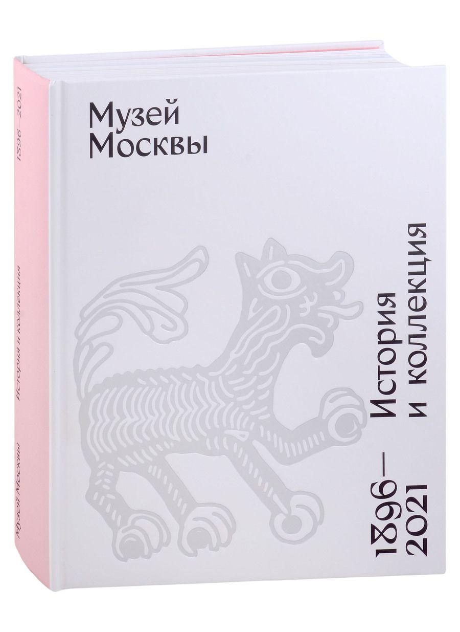 Обложка книги "Музей Москвы. История и коллекция. 1896-2021"