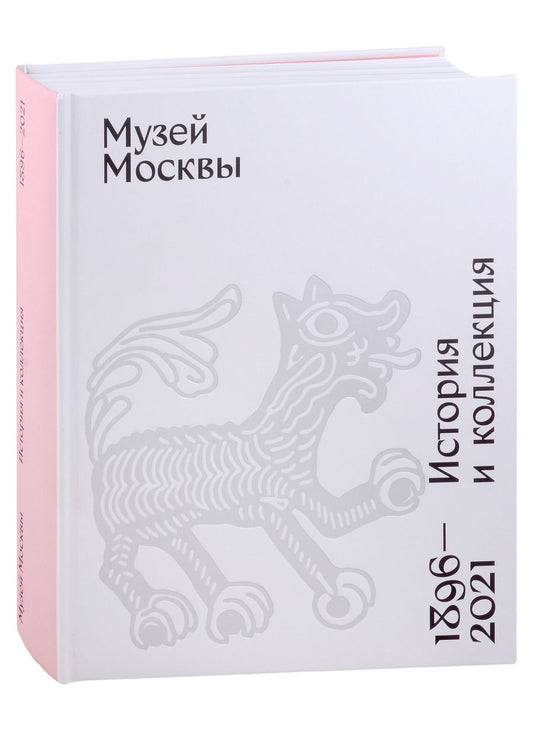 Обложка книги "Музей Москвы. История и коллекция. 1896-2021"