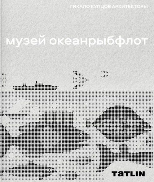 Обложка книги "Музей "Океанрыбфлот""