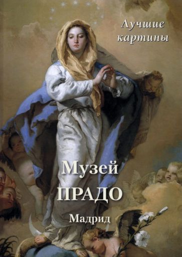 Обложка книги "Музей Прадо. Мадрид. Лучшие картины"