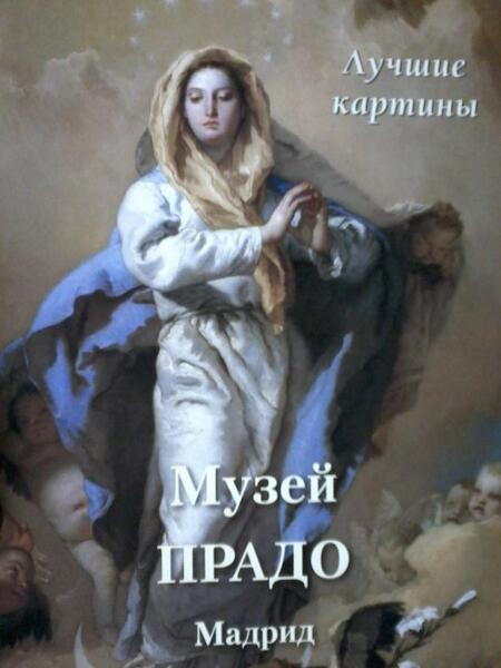 Фотография книги "Музей Прадо. Мадрид. Лучшие картины"