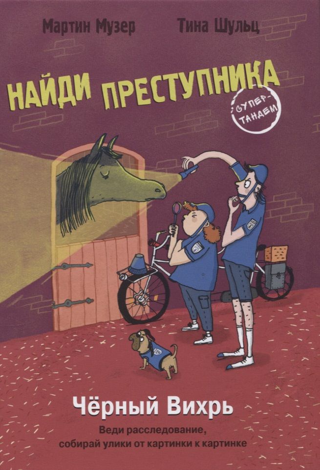Обложка книги "Музер: Найди преступника. Черный Вихрь"