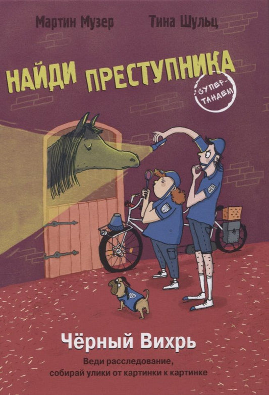 Обложка книги "Музер: Найди преступника. Черный Вихрь"