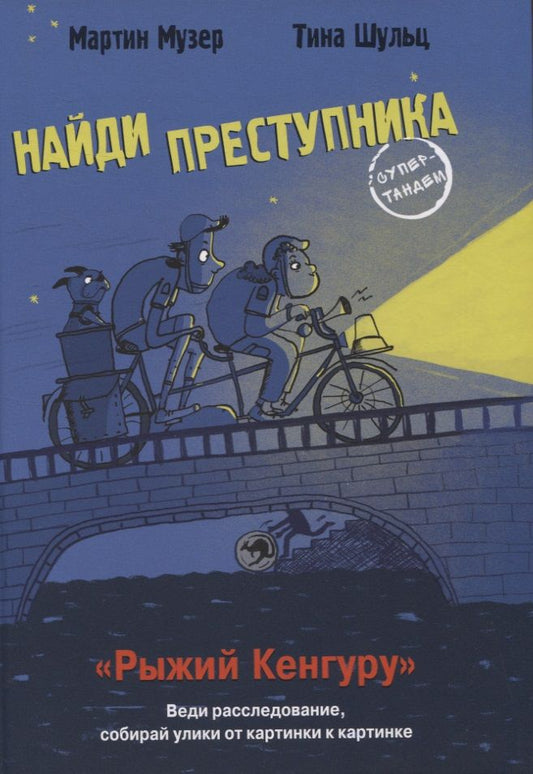 Обложка книги "Музер: Найди преступника. Рыжий Кенгуру"