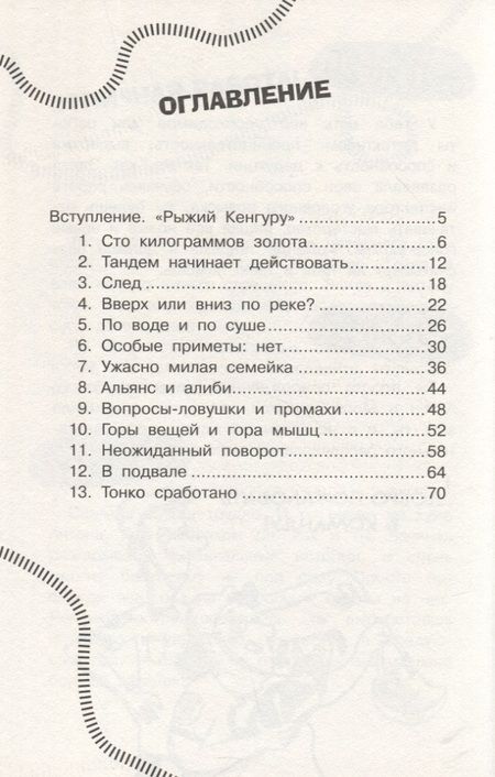 Фотография книги "Музер: Найди преступника. Рыжий Кенгуру"