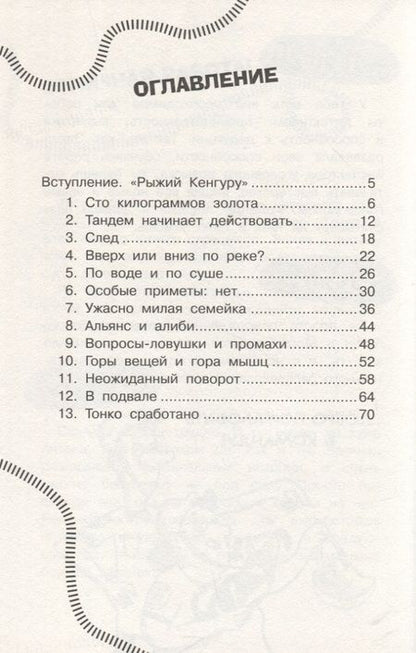 Фотография книги "Музер: Найди преступника. Рыжий Кенгуру"