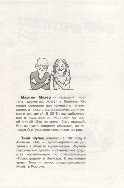 Фотография книги "Музер: Найди преступника. Рыжий Кенгуру"