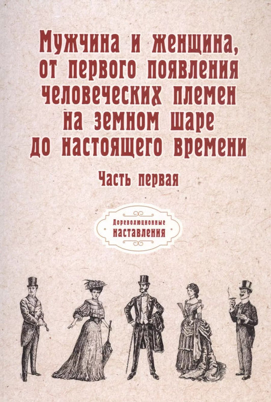 Обложка книги "Мужчина и женщина, от первого появления человеческих племен на земном шаре до настоящего времени. Ч. 1 (репринтное изд.)"