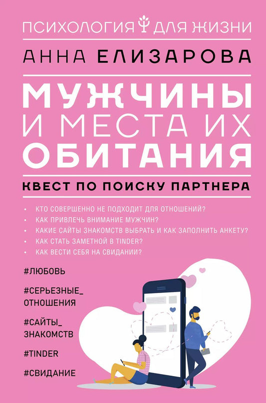Обложка книги "Мужчины и места их обитания: квест по поиску партнера"