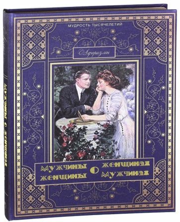 Обложка книги "Мужчины о женщинах, женщины о мужчинах (шелк)"