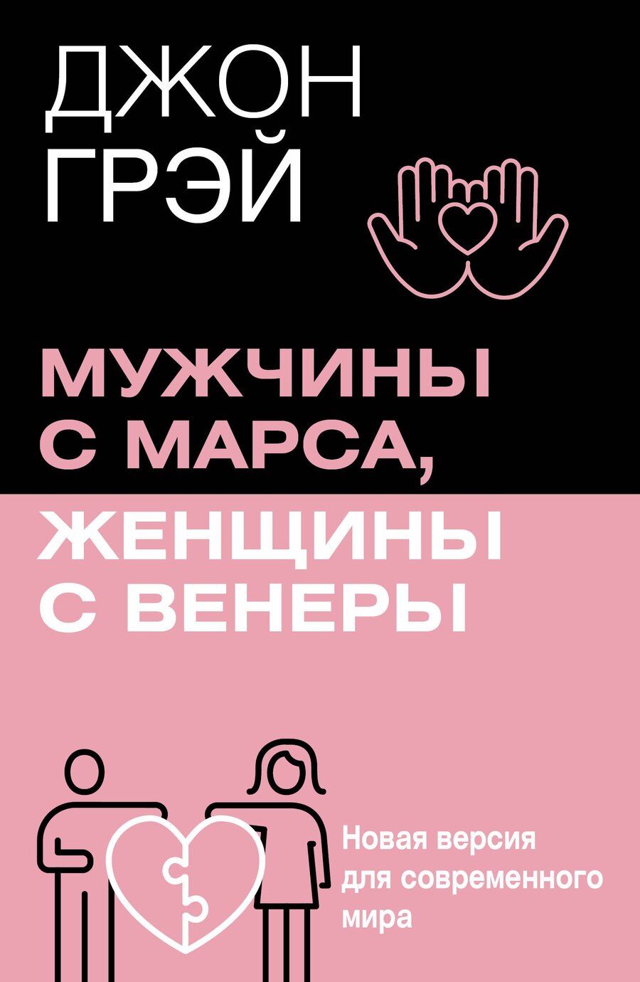 Обложка книги "Мужчины с Марса, женщины с Венеры. Новая версия для современного мира"