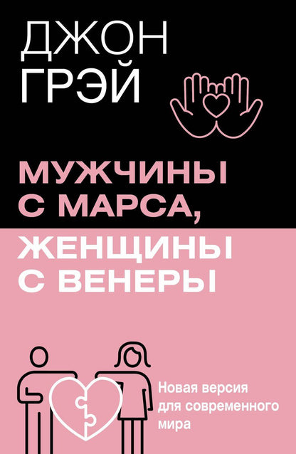 Обложка книги "Мужчины с Марса, женщины с Венеры. Новая версия для современного мира"