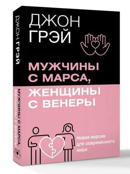 Фотография книги "Мужчины с Марса, женщины с Венеры. Новая версия для современного мира"