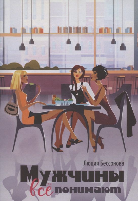 Обложка книги "Мужчины все понимают "