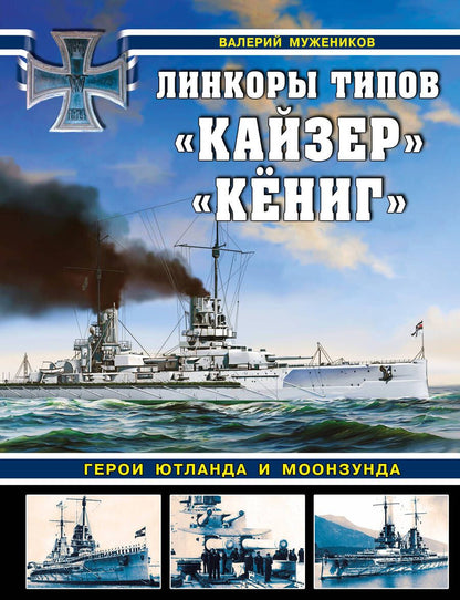 Обложка книги "Мужеников: Линкоры типов «Кайзер» «Кёниг». Герои Ютланда и Моонзунда"