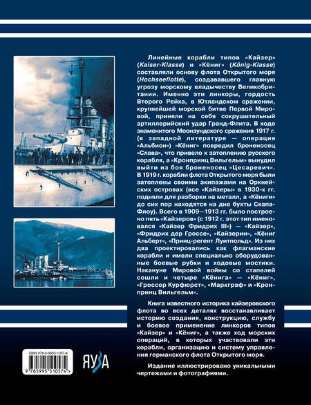 Фотография книги "Мужеников: Линкоры типов «Кайзер» «Кёниг». Герои Ютланда и Моонзунда"