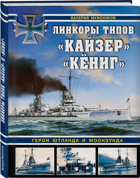Фотография книги "Мужеников: Линкоры типов «Кайзер» «Кёниг». Герои Ютланда и Моонзунда"