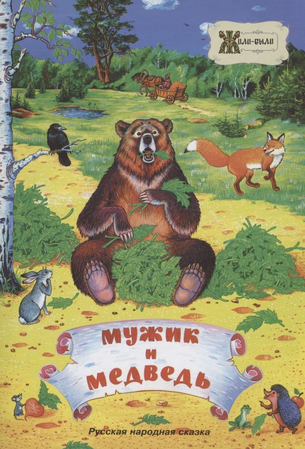Обложка книги "Мужик и медведь. Русская народная сказка"