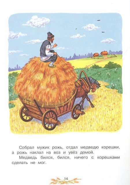 Фотография книги "Мужик и медведь. Русская народная сказка"
