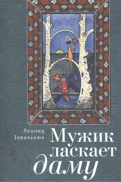 Обложка книги "Мужик ласкает даму. Стихи"