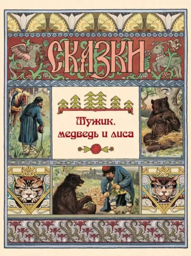 Обложка книги "Мужик, медведь и лиса. Сказки"