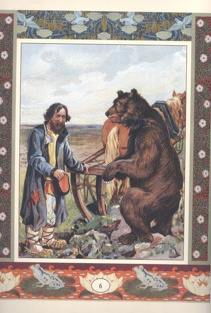 Фотография книги "Мужик, медведь и лиса. Сказки"