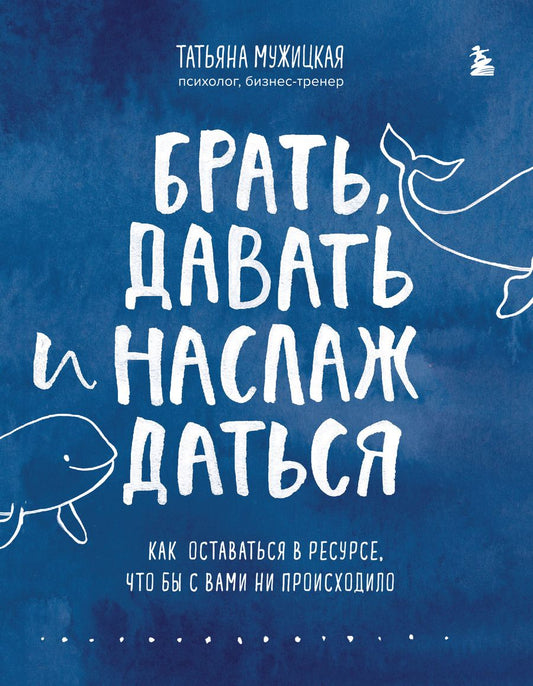 Обложка книги "Мужицкая: Брать, давать и наслаждаться. Как оставаться в ресурсе, что бы с вами ни происходило"