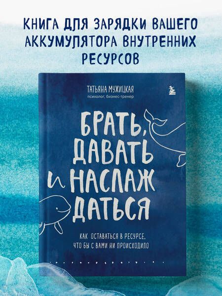 Фотография книги "Мужицкая: Брать, давать и наслаждаться. Как оставаться в ресурсе, что бы с вами ни происходило"