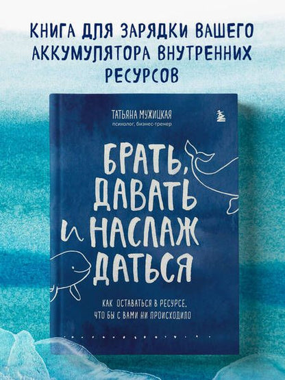 Фотография книги "Мужицкая: Брать, давать и наслаждаться. Как оставаться в ресурсе, что бы с вами ни происходило"