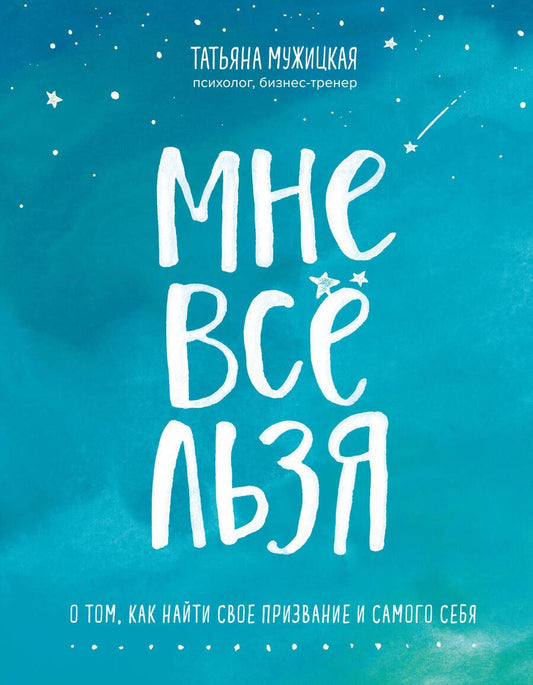 Обложка книги "Мужицкая: Мне все льзя. О том, как найти свое призвание и самого себя"