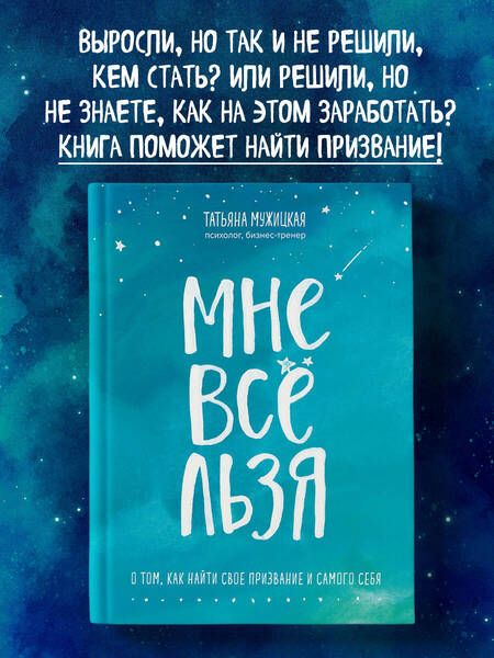 Фотография книги "Мужицкая: Мне все льзя. О том, как найти свое призвание и самого себя"