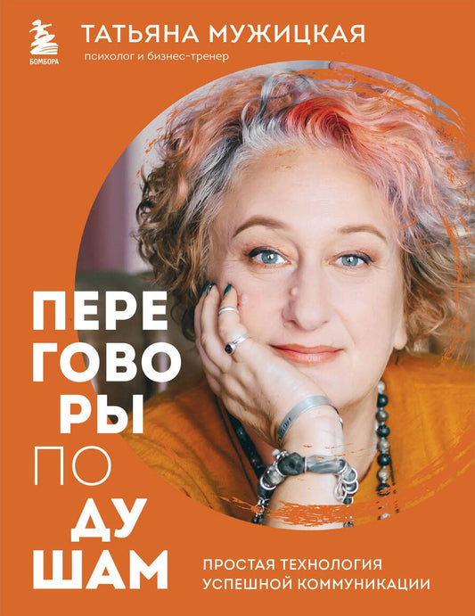 Обложка книги "Мужицкая: Переговоры по душам. Простая технология успешной коммуникации"