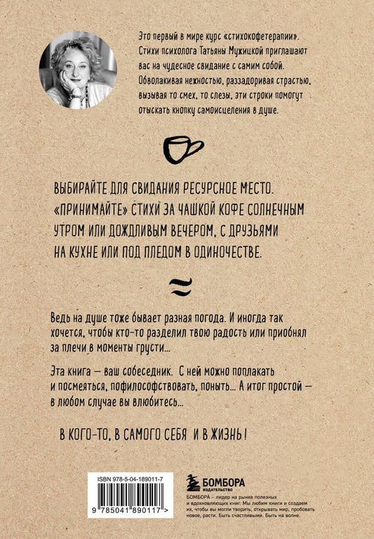 Обложка книги "Мужицкая Татьяна: Любовь и кофе: терапевтические стихи"