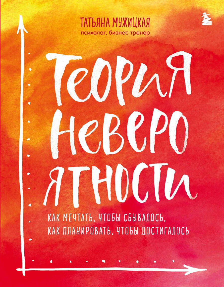 Обложка книги "Мужицкая: Теория невероятности. Как мечтать, чтобы сбывалось, как планировать, чтобы достигалось"