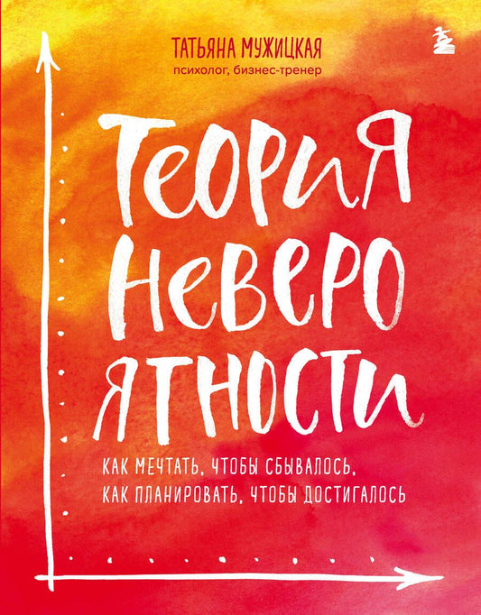 Обложка книги "Мужицкая: Теория невероятности. Как мечтать, чтобы сбывалось, как планировать, чтобы достигалось"