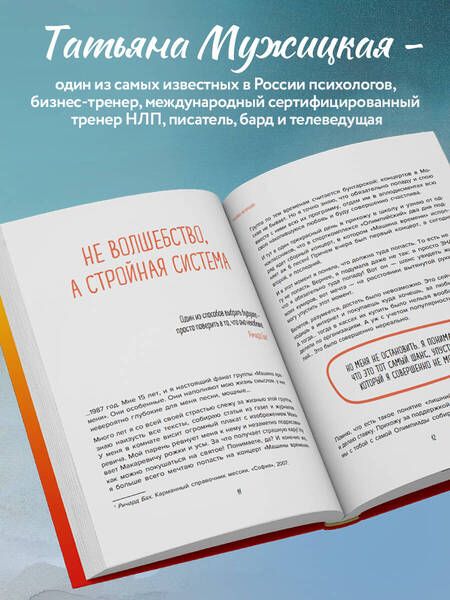 Фотография книги "Мужицкая: Теория невероятности. Как мечтать, чтобы сбывалось, как планировать, чтобы достигалось"