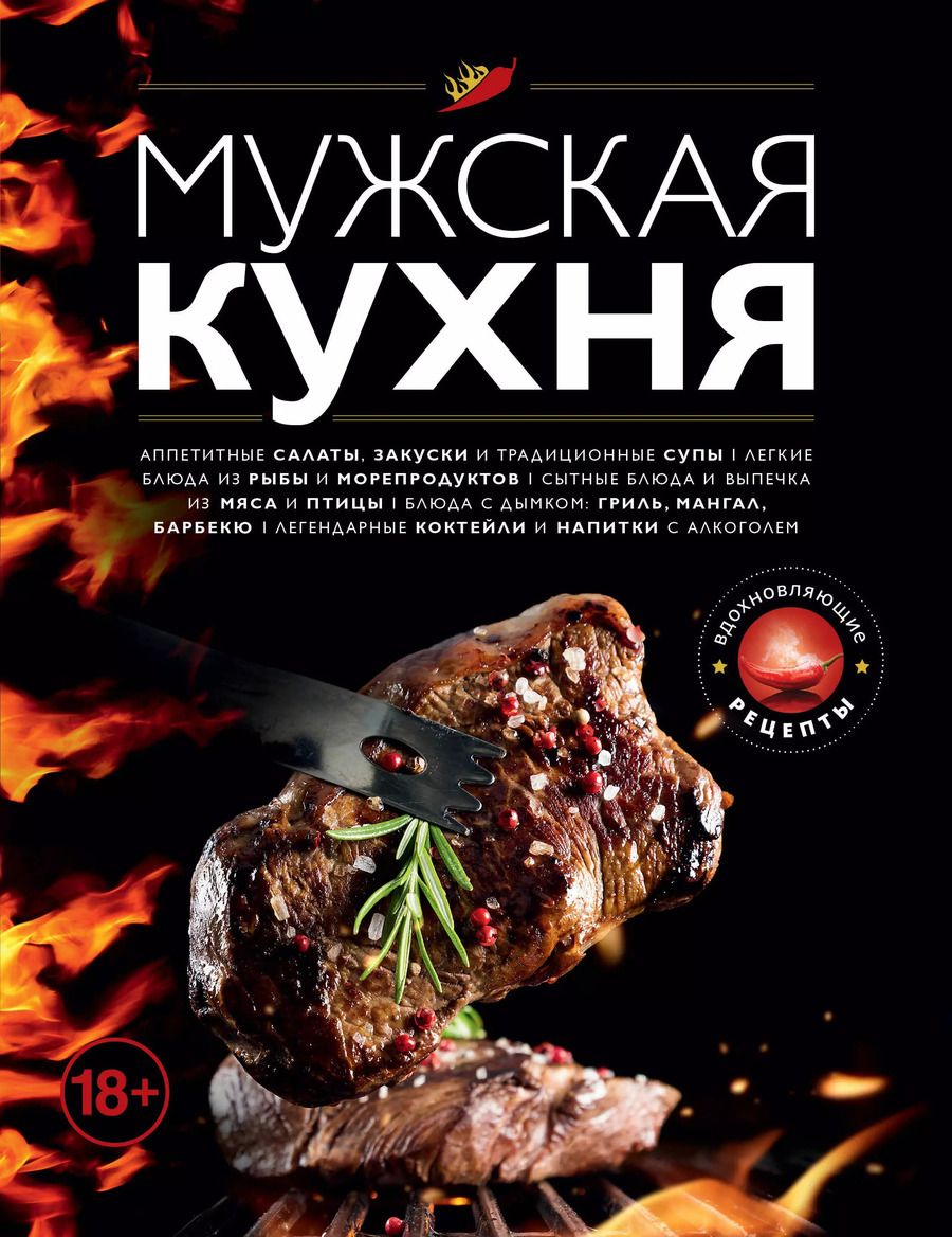 Обложка книги "Мужская кухня. Издание 2-е, дополненное"