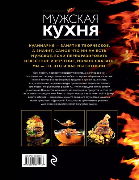 Фотография книги "Мужская кухня. Издание 2-е, дополненное"