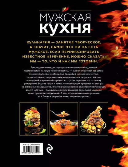 Фотография книги "Мужская кухня. Издание 2-е, дополненное"
