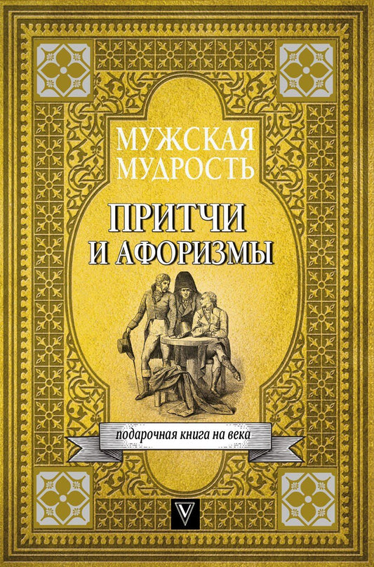 Обложка книги "Мужская мудрость в притчах и афоризмах самых выдающихся и великих личностей мировой истории"