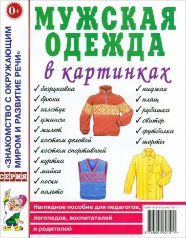 Обложка книги "Мужская одежда в картинках. Наглядное пособие для педагогов, логопедов, воспитателей и родителей"