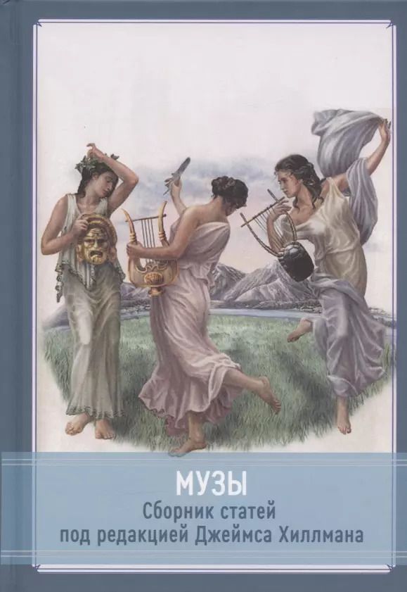 Обложка книги "Музы. Cборник статей под редакцией Джеймса Хиллмана"