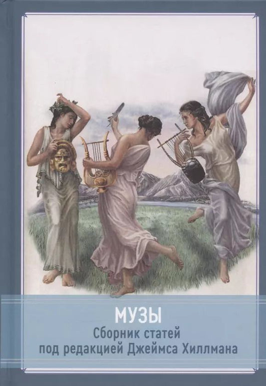 Обложка книги "Музы. Cборник статей под редакцией Джеймса Хиллмана"
