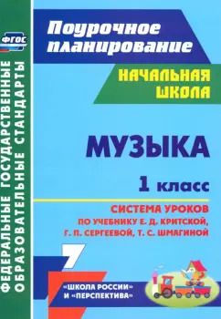Обложка книги "Музыка. 1 класс. Система уроков по учебнику Е.Д. Критской, Г.П. Сергеевой, Т.С. Шмагиной. ФГОС"