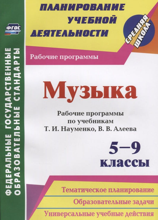Обложка книги "Музыка. 5-9 классы. Рабочие программы по учебникам Т. И. Науменко, В. В. Алеева. ФГОС"