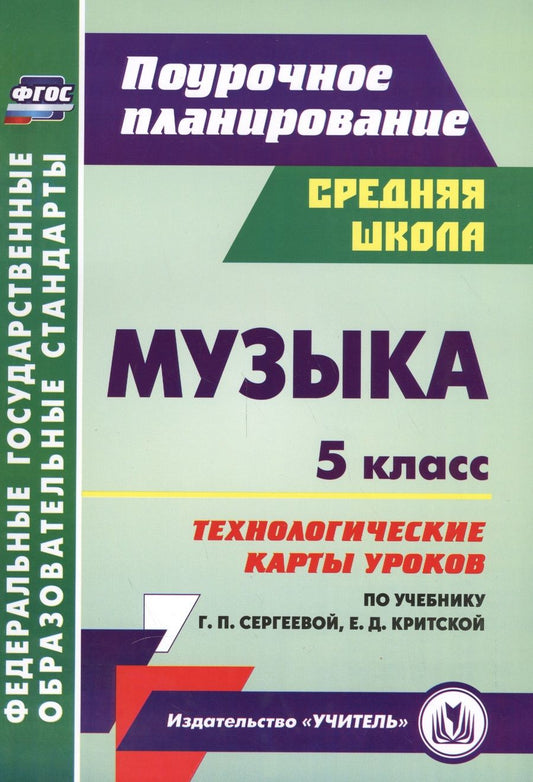 Обложка книги "Музыка. 5 кл. Технологические карты уроков по уч. Г. П. Сергеевой, Е. Д. Критской. (ФГОС)"