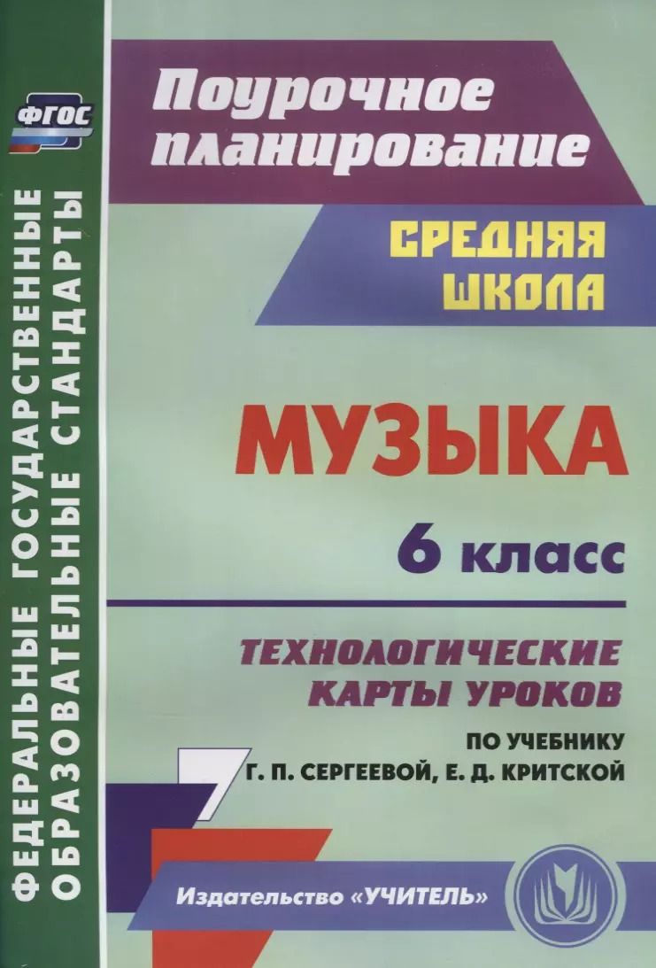 Обложка книги "Музыка. 6 класс.Технологические карты уроков по учебнику Г.П. Сергеевой, Е.Д. Критской"
