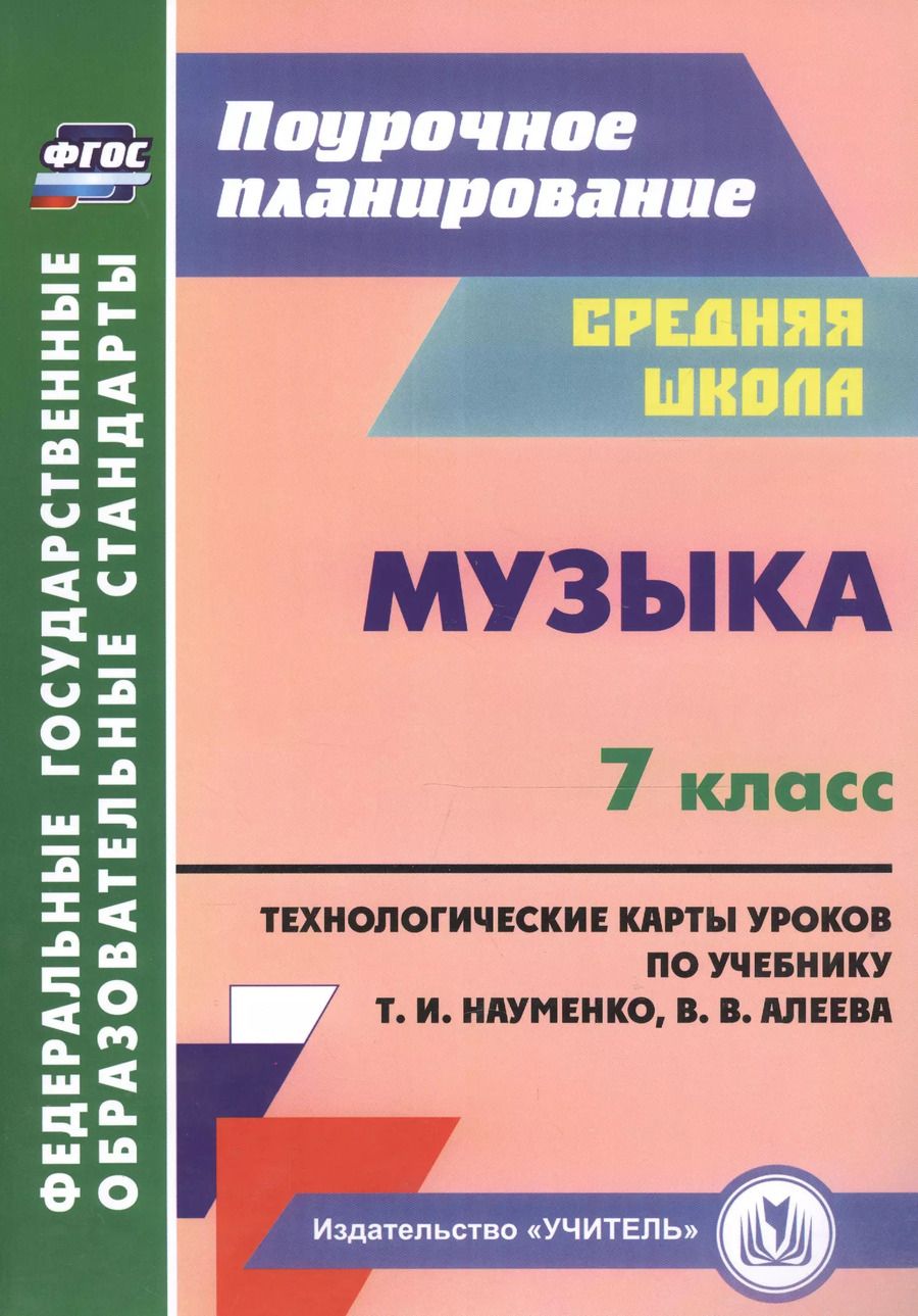 Обложка книги "Музыка. 7 класс. Технологические карты по учебнику Т. И. Науменко, В. В. Алеева"